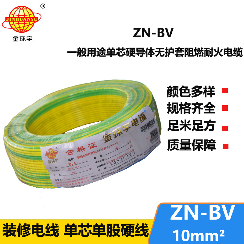 金环宇电线 bv系列电线价格 ZN-BV 10 耐火阻燃电线