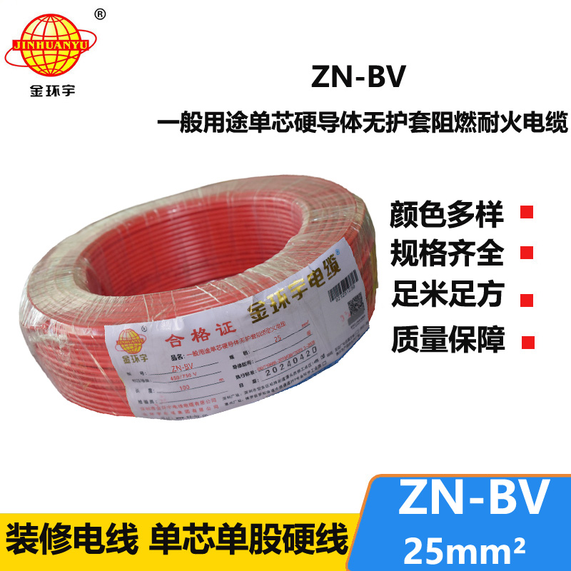 金环宇电线 ZN-BV 25平方bv电线 阻燃耐火线 bv绝缘电线