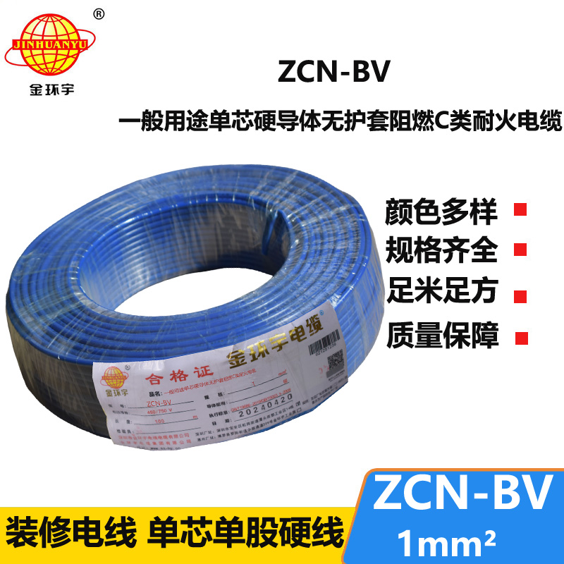 金环宇 ZCN-BV 1 阻燃耐火电线 国标bv电线价格