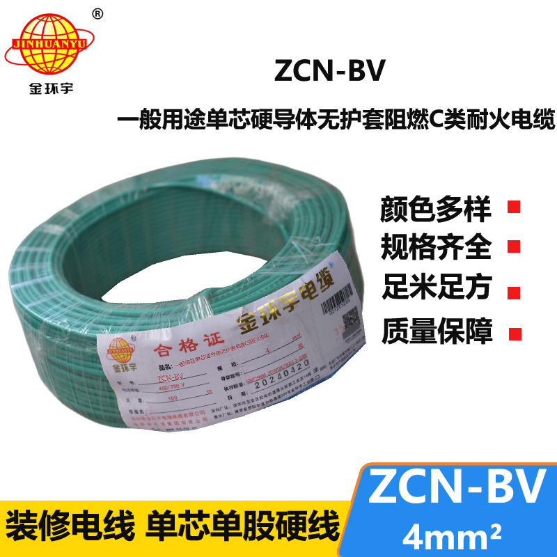 金环宇 ZCN-BV 4平方 bv硬电线 国标 阻燃耐火电线