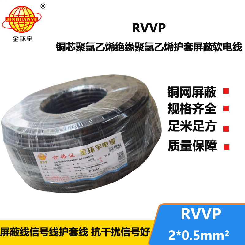 金环宇电缆 RVVP 2*0.5平方 rvvp屏蔽电缆