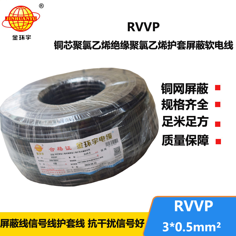 深圳市金环宇 信号电缆屏蔽RVVP 3*0.5平方 rvvp电缆