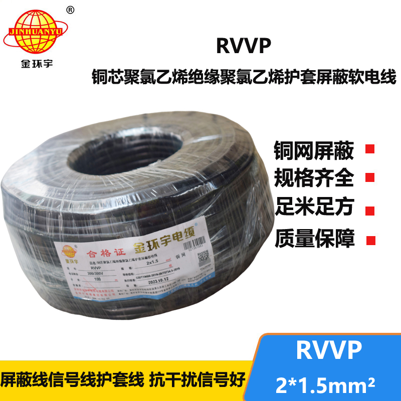 金环宇电缆 RVVP2*1.5平方 屏蔽电缆报价