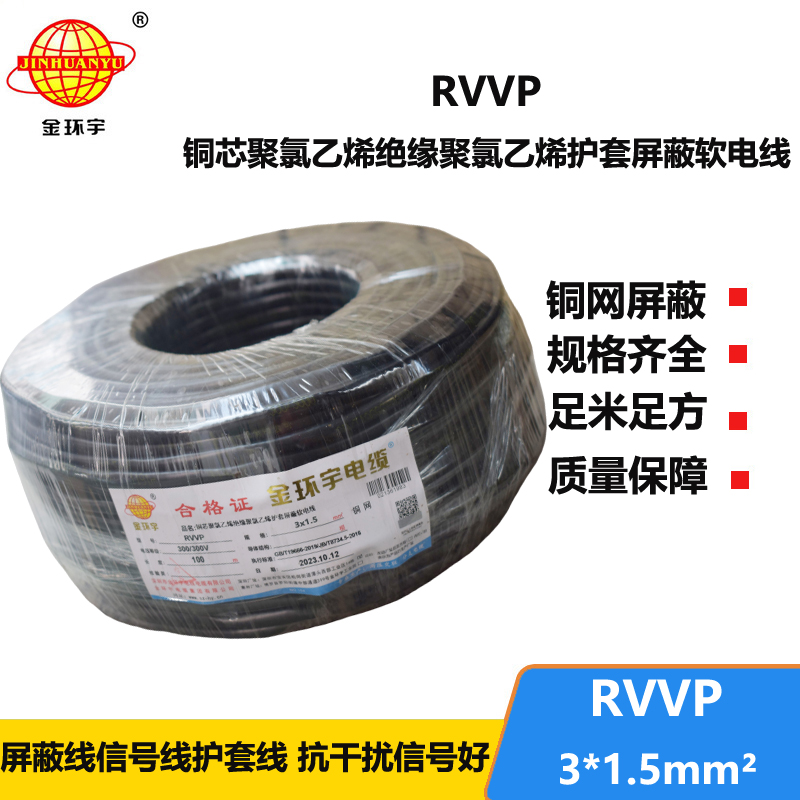 金环宇电缆 3芯屏蔽电缆 RVVP 3*1.5平方 深圳屏蔽电缆厂家