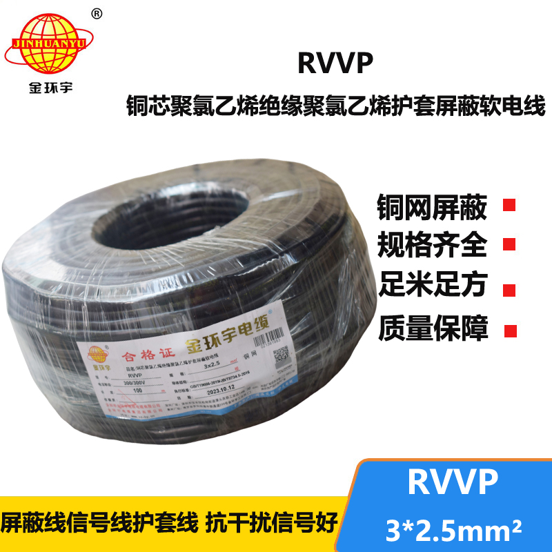 金环宇电缆 rvvp电缆 RVVP 3*2.5平方 通信屏蔽电缆