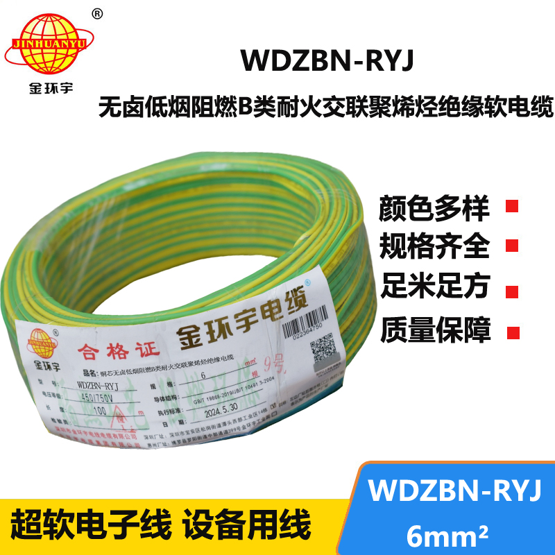 金环宇电线电缆 6平方电线报价WDZBN-RYJ 阻燃耐火低烟无卤电线