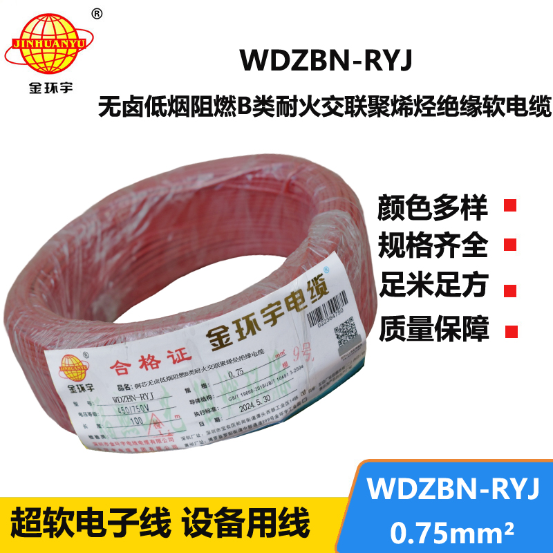 金环宇电线电缆 WDZBN-RYJ 0.75平方 b级阻燃耐火低烟无卤电线