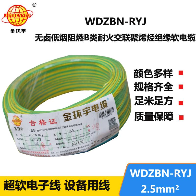 金环宇电线电缆 WDZBN-RYJ 2.5 低烟无卤b级阻燃耐火ryj电线价格