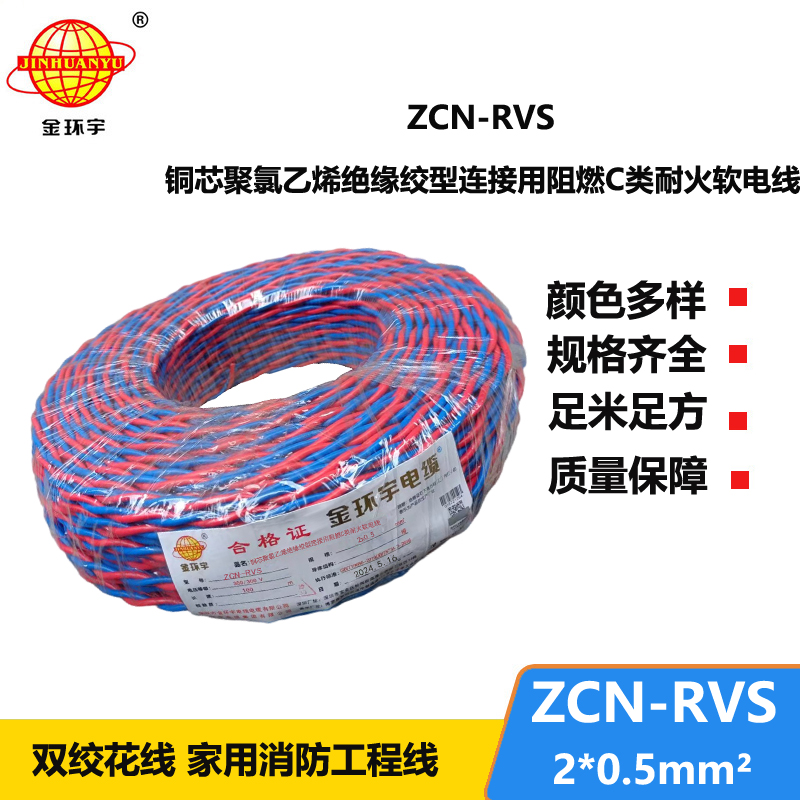 金环宇电缆 ZCN-RVS2X0.5平方国标 阻燃耐火双绞消防线