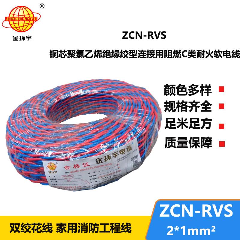 金环宇 铜芯 阻燃耐火电线电缆 ZCN-RVS2X1平方 国标