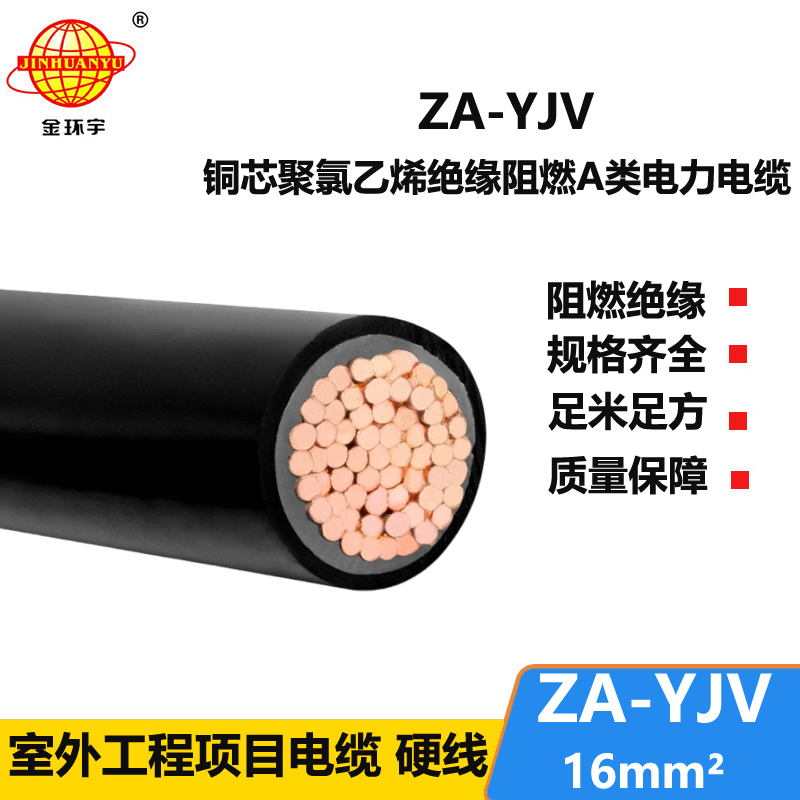 金环宇电缆 yjv阻燃电缆 ZA-YJV 16平方 单芯电力电缆