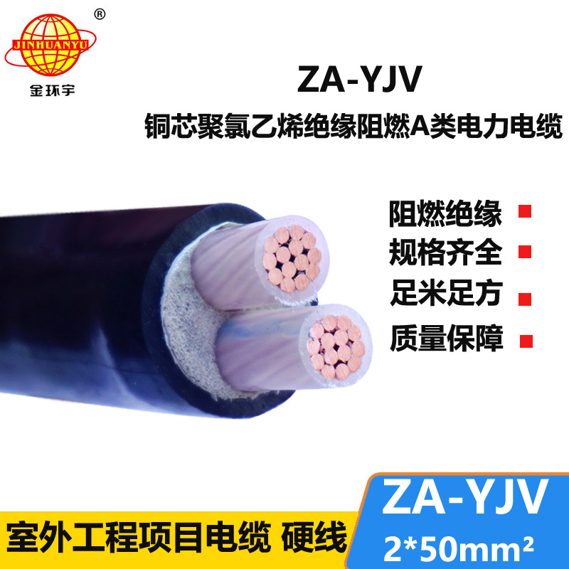 金环宇电线电缆 电力电缆厂 阻燃电缆ZA-YJV2X50平方 架空电缆