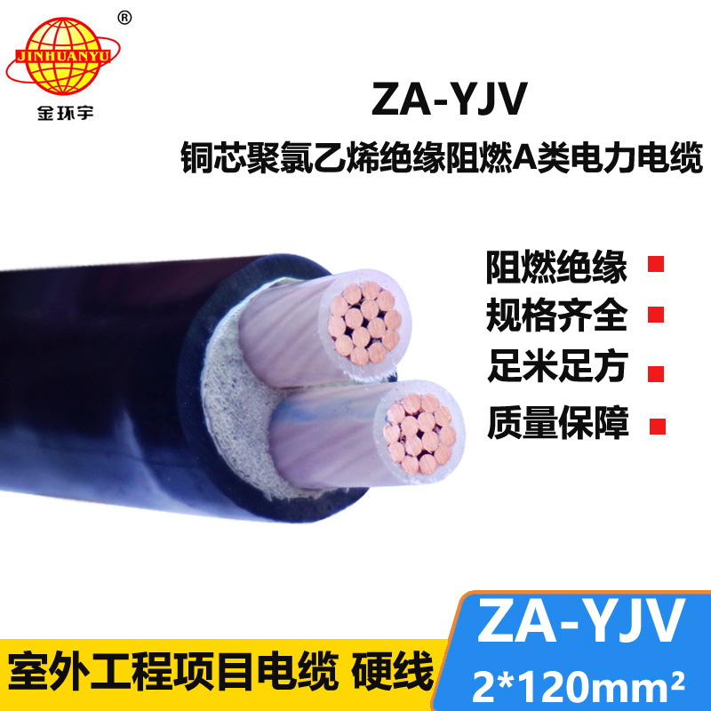 金环宇电线电缆 阻燃电线  ZA-YJV 2X120平方yjv120平方电力电缆