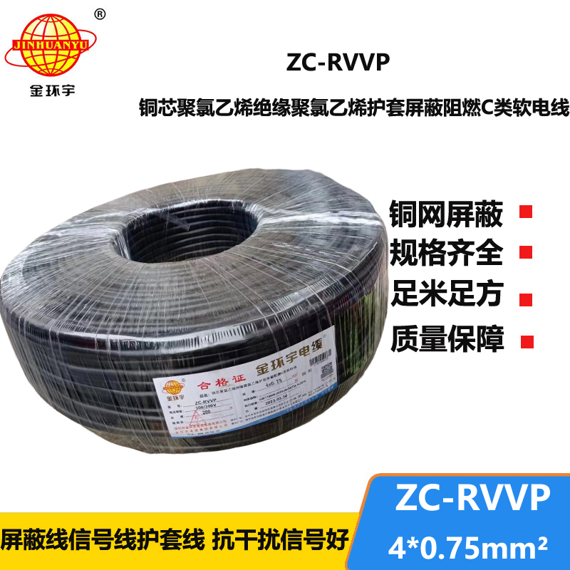 金环宇电线电缆 阻燃铜网屏蔽线ZC-RVVP4X0.75平方 rvvp软电缆