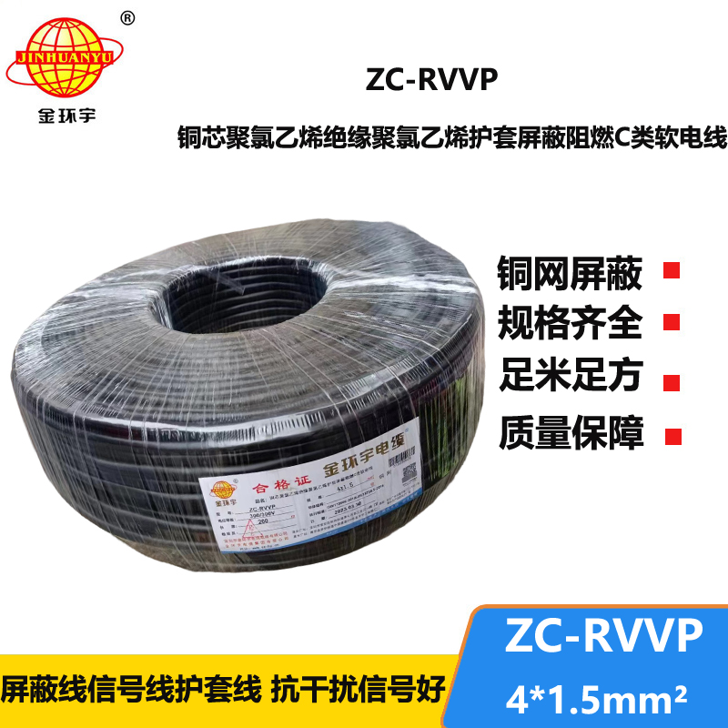 金环宇电线电缆 rvvp电缆 ZC-RVVP4X1.5铜编织屏蔽软电缆 厂家直供