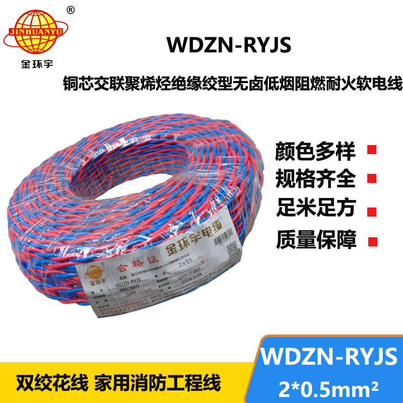 金环宇WDZN-RYJS2X0.5低烟无卤阻燃耐火软线