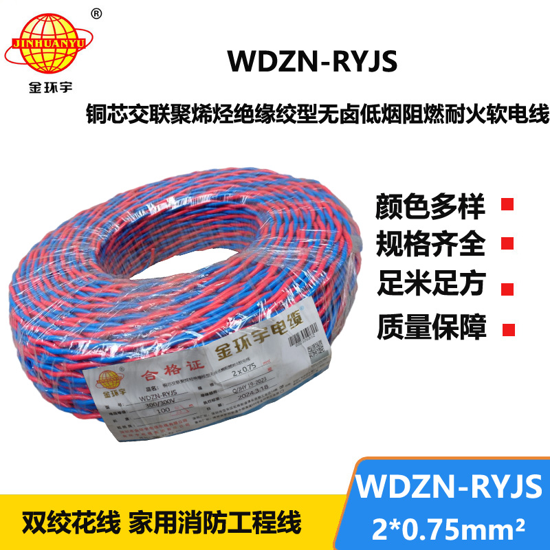 金环宇 WDZN-RYJS 2X0.75 低烟无卤阻燃耐火连接软线 国标