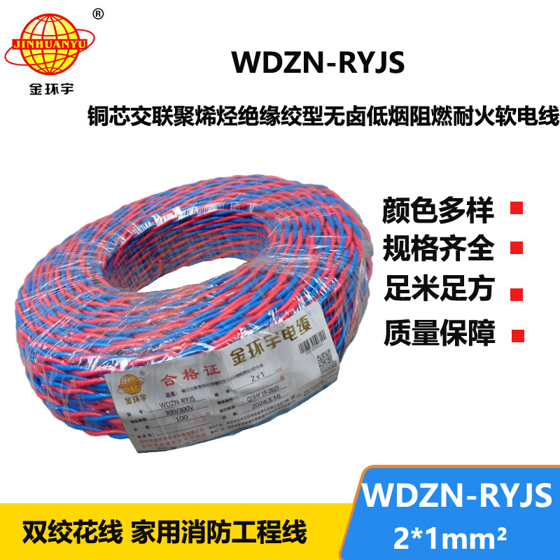 金环宇 低烟无卤阻燃耐火交织线WDZN-RYJS 2X1平方 铜芯RVS