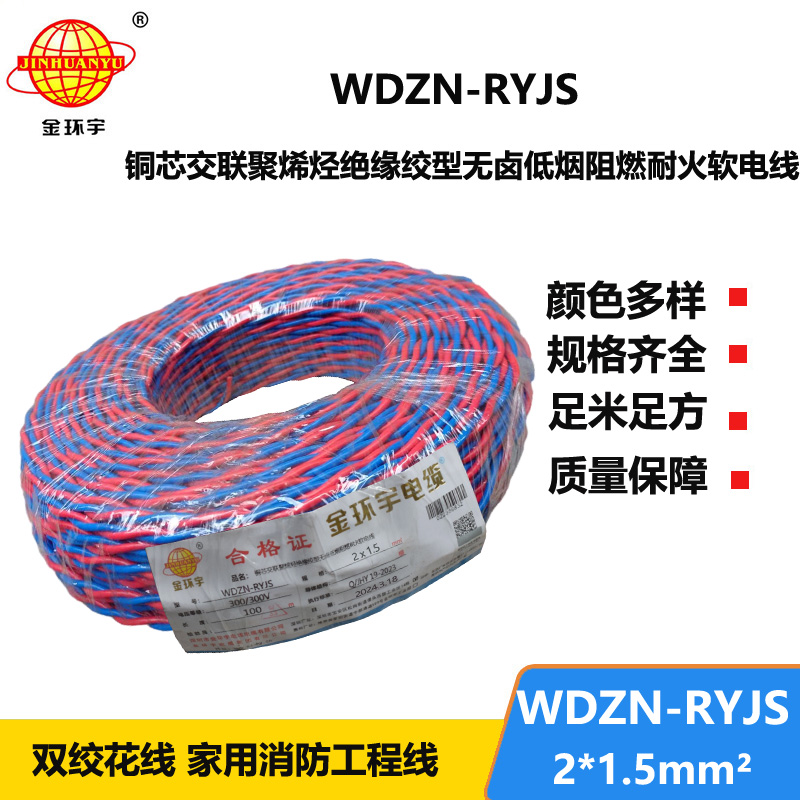 深圳金环宇 WDZN-RYJS 2x1.5国标 低烟无卤阻燃耐火电线