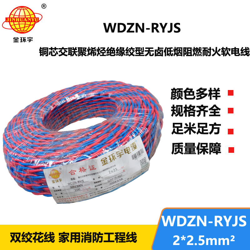 深圳市金环宇 WDZN-RYJS2X2.5 低烟无卤阻燃耐火连接软电线