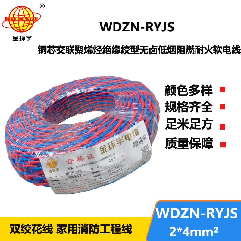 金环宇 WDZN-RYJS 2X4平方 低烟无卤阻燃耐火线