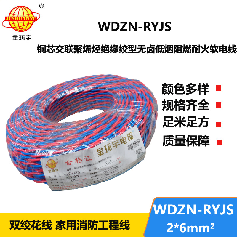 金环宇 WDZN-RYJS 2X6平方 国标 低烟无卤阻燃耐火双绞线