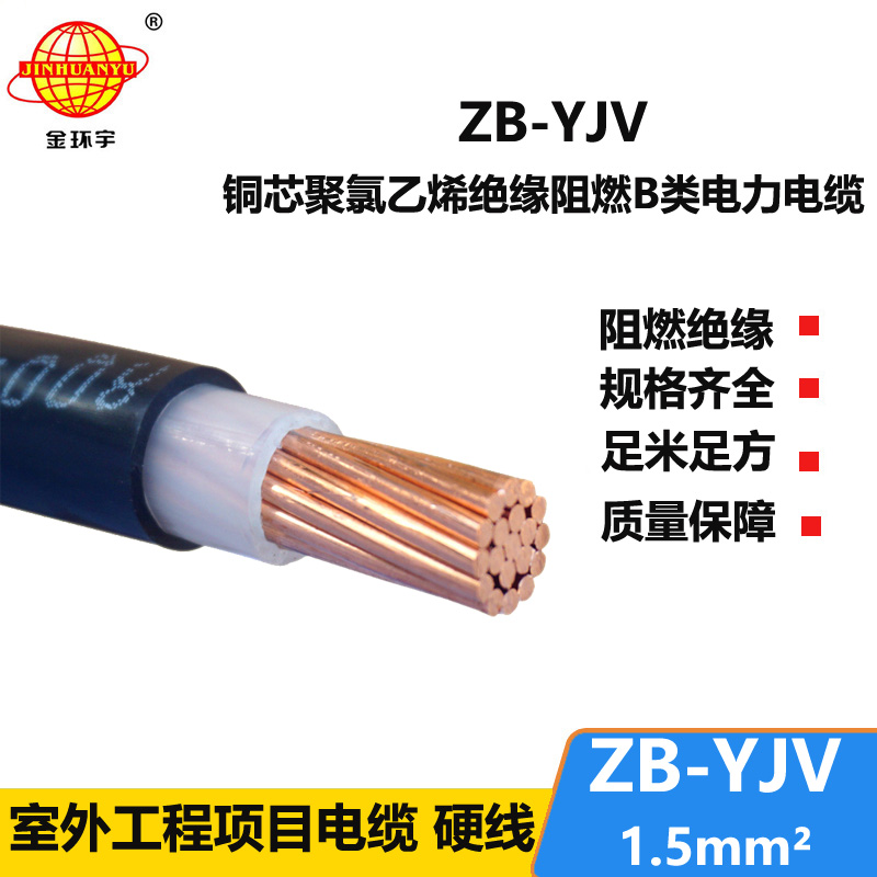 金环宇电缆 阻燃B类电力电缆ZB-YJV 1.5平方 yjv国标铜芯电缆