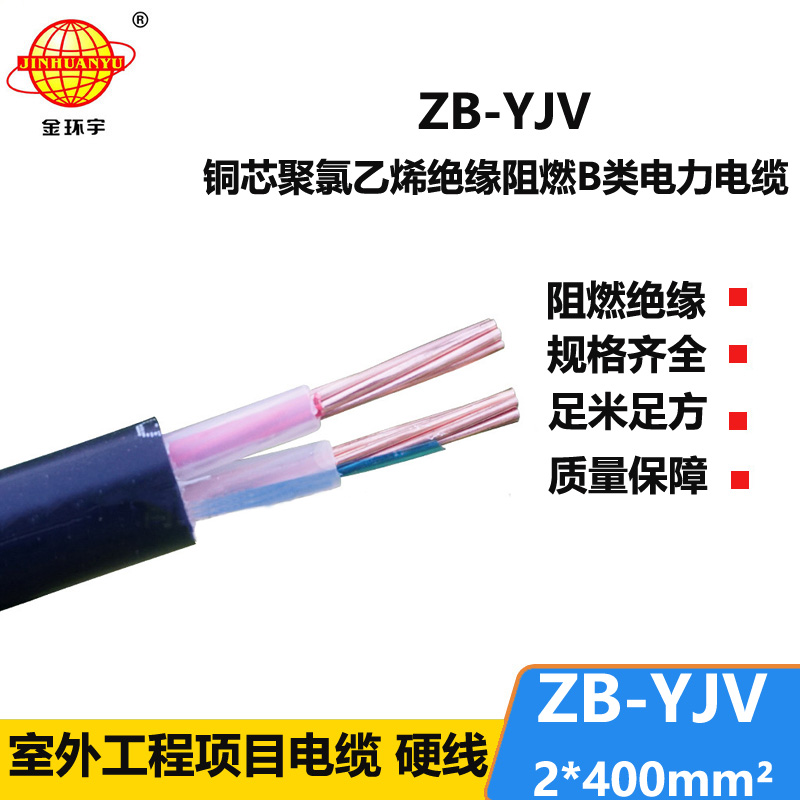 金环宇电缆 阻燃b级yjv电缆 ZB-YJV 2X400平方电力电缆