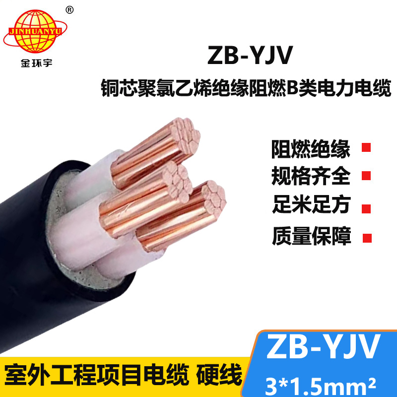 金环宇 铜芯电力电缆 ZB-YJV 3X1.5平方 b级阻燃yjv电缆