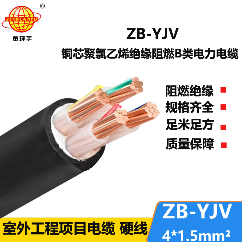 金环宇电缆 B级阻燃电缆 ZB-YJV 4*1.5平方 yjv电线电缆