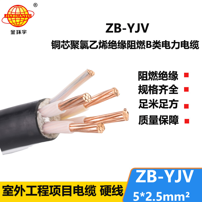 金环宇 源头工厂 阻燃电缆ZB-YJV 5X2.5 五芯yjv电缆