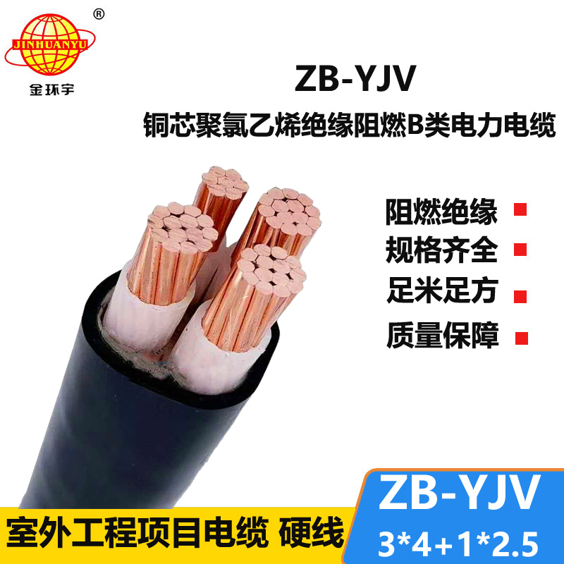 金环宇电缆 yjv电缆 阻燃电缆ZB-YJV3X4+1X2.5平方