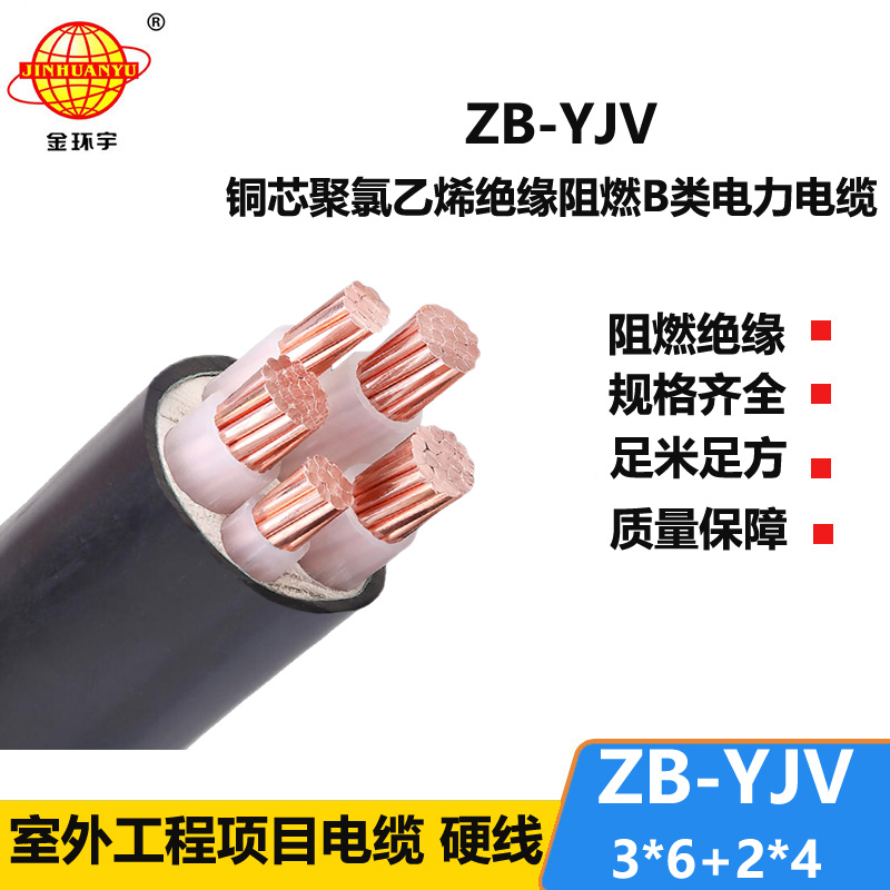 金环宇电缆 交联电缆ZB-YJV3X6+2X4平方zb-yjv阻燃电缆价格