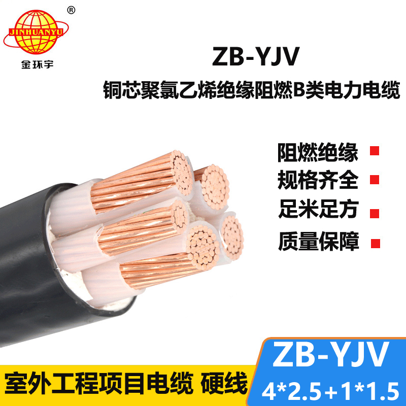 金环宇电缆 b级阻燃电缆ZB-YJV4X2.5+1X1.5深圳yjv电缆厂家