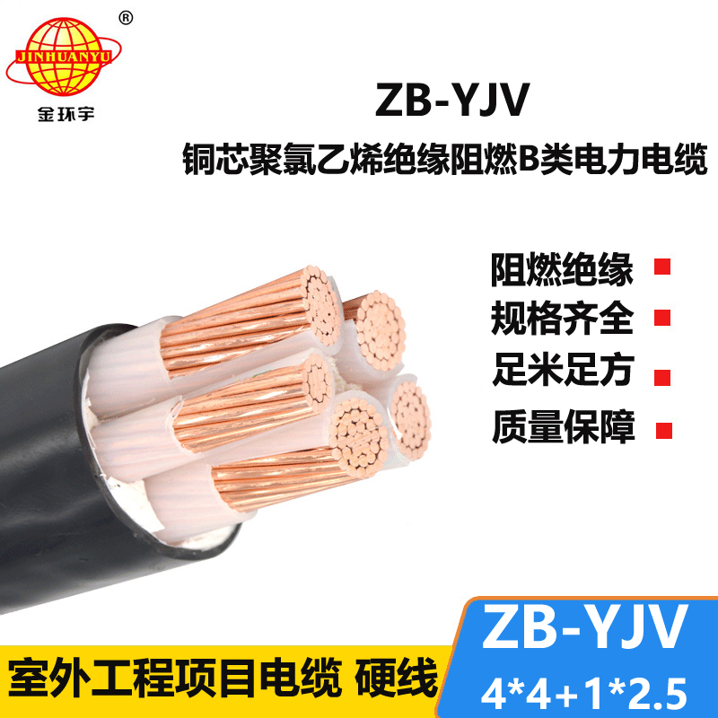 金环宇电缆 ZB-YJV4X4+1X2.5深圳阻燃电缆yjv电力电缆