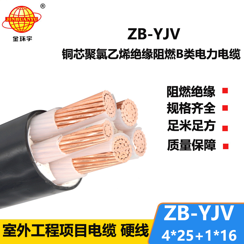 金环宇电缆阻燃电缆ZB-YJV4X25+1X16平方 4+1芯yjv电缆