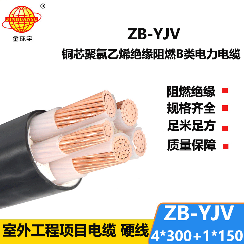 金环宇电缆 yjv电力电缆 ZB-YJV4X300+1X150深圳阻燃电缆