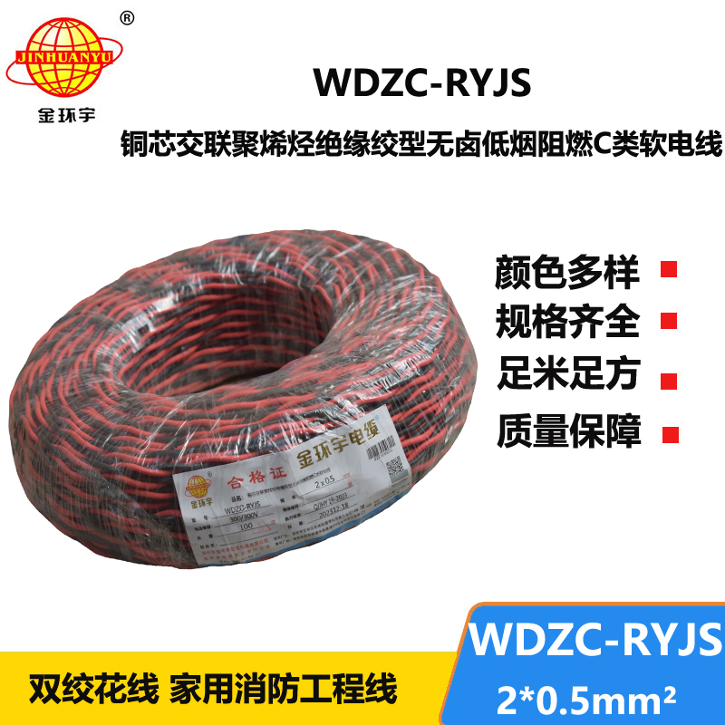 金环宇电线电缆 深圳低烟无卤阻燃电缆 WDZC-RYJS 2x0.5平方rvs麻花线