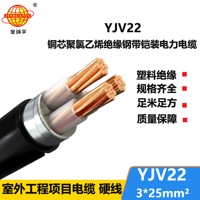 金环宇电线电缆 铠装直埋电缆YJV22 3X25平方 3芯铠装电缆