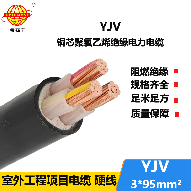 金环宇 国标 YJV 3X95 铜芯  yjv电力电缆价格