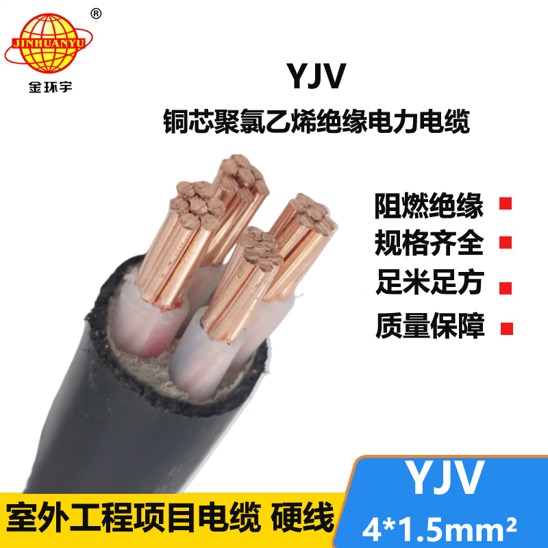 金环宇电线电缆 YJV 4x1.5平方 yjv电力电缆 深圳yjv电缆报价