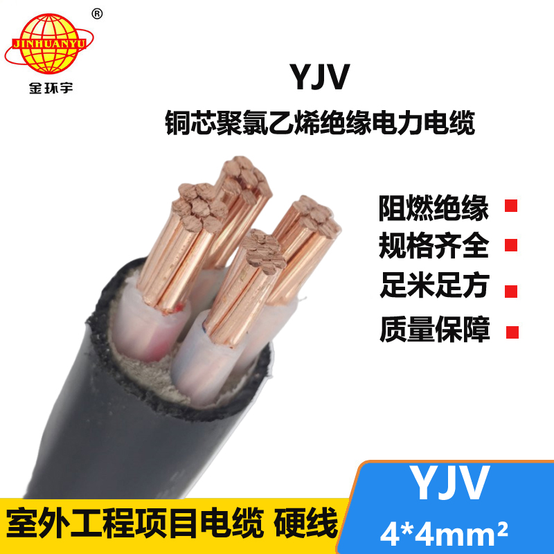 金环宇电缆 YJV 4*4平方 yjv交联电缆 深圳yjv电缆报价