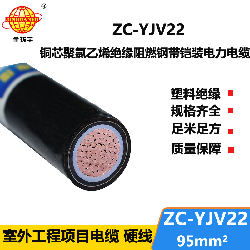 金环宇电缆 铜芯ZC-YJV22 95平方 国标阻燃铠装电缆