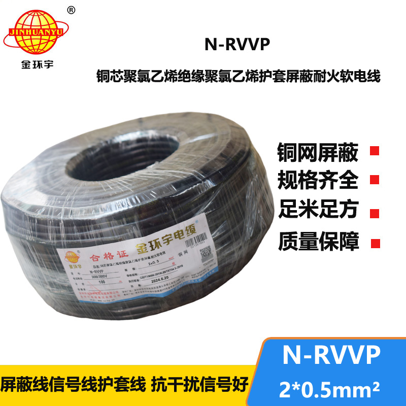 金环宇电缆 耐火电缆N-RVVP 2*0.5平方 rvvp屏蔽软电缆