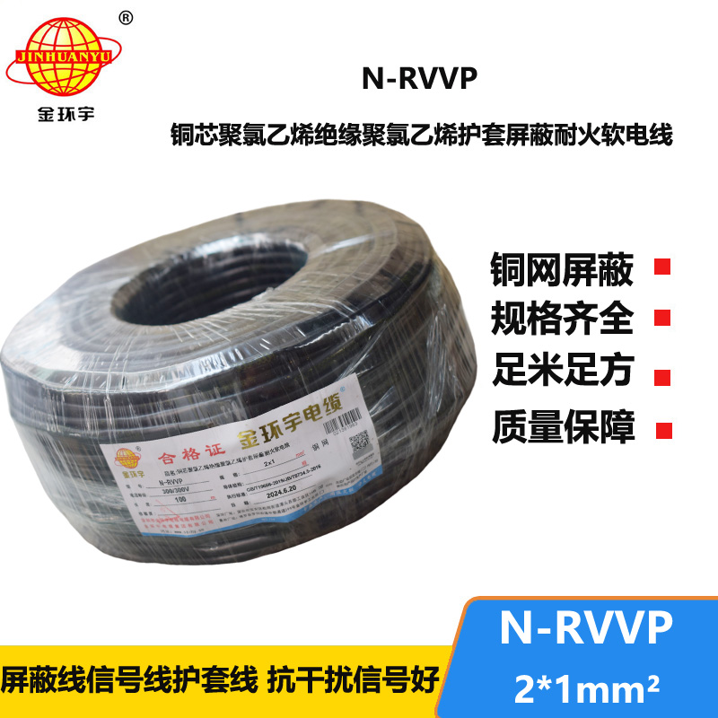 金环宇 耐火电缆N-RVVP2*1平方 信号屏蔽线