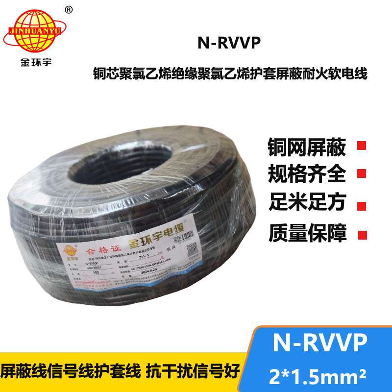 金环宇电缆 2芯屏蔽电缆 N-RVVP2*1.5 耐火电缆铜屏蔽