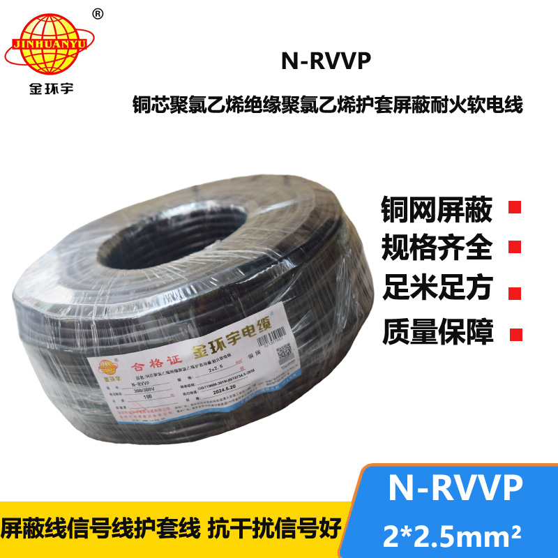 金环宇 二芯屏蔽信号电缆N-RVVP2*2.5平方 耐火电线电缆