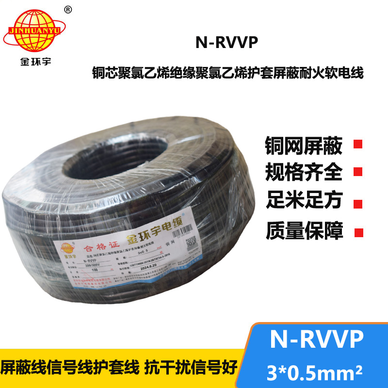 金环宇电缆 三芯屏蔽电缆 N-RVVP 3X0.5 深圳耐火电缆