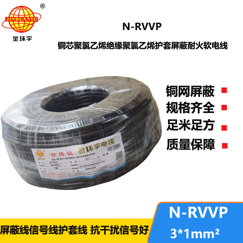 金环宇电缆 N-RVVP 3X1平方 耐火rvvp软芯屏蔽电缆