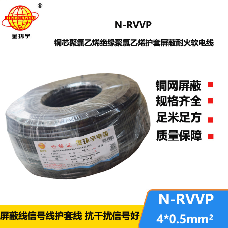 金环宇电线电缆 N-RVVP 4X0.5平方 耐火屏蔽软电缆价格